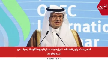 تصريحات وزير الطاقة: الرؤية والاستراتيجية تقودنا بعيدًا عن الأيديولوجيا